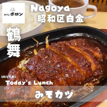 17日のランチは名古屋飯！みそカツ