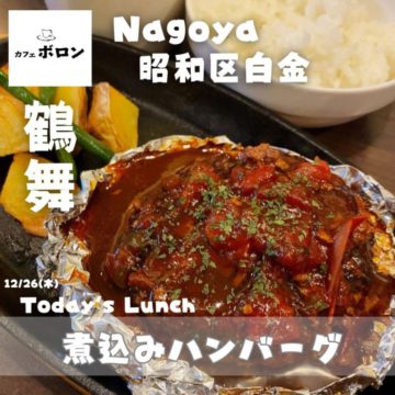 26日のおすすめ！煮込みハンバーグ