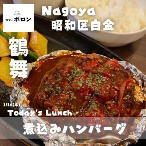 16日のおすすめランチは煮込みハンバーグ