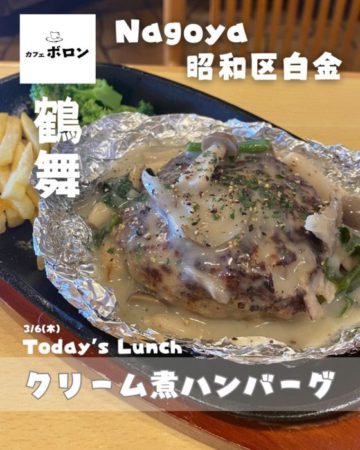 6日のおすすめ！クリーム煮込みハンバーグ