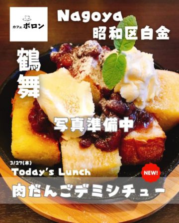 27日のおすすめランチは肉だんごデミシチュー！