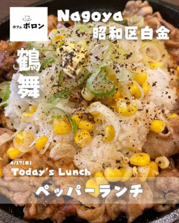 17日のおすすめ！ペッパーランチ