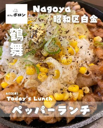 12日のランチはペッパーランチ