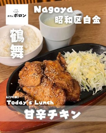 19日のランチは甘辛チキン