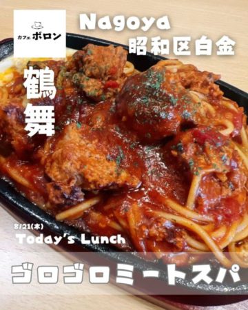 21日のおすすめ！ゴロゴロミートスパ