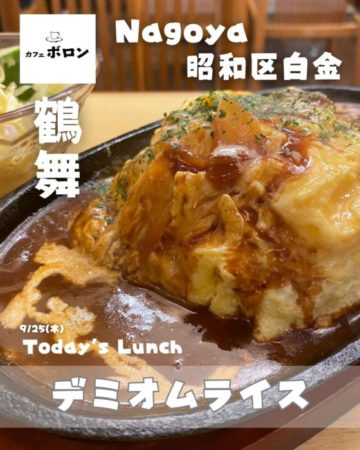 25日のランチはデミオムライス