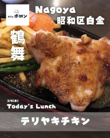 ５日のランチは照り焼きチキン