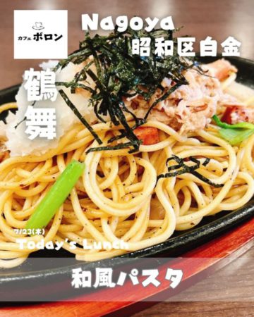 23日のランチは和風パスタ