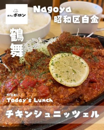 3日のランチはチキンシュニッツェル