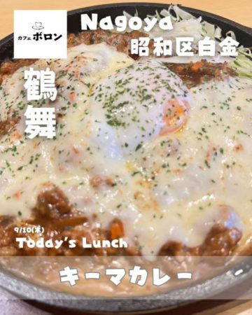 10日のランチはキーマカレー