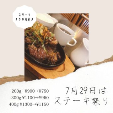 ２９日のお肉の日を忘れずに！