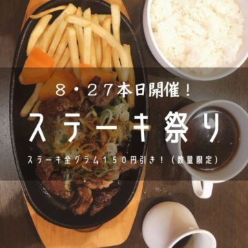 27日！本日！ステーキ祭り開催！