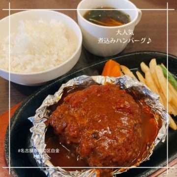 22日のランチは煮込みハンバーグ