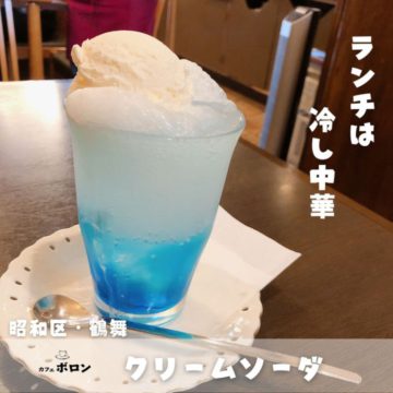 21日のランチ予定は冷やし中華！クリームソーダも最高！