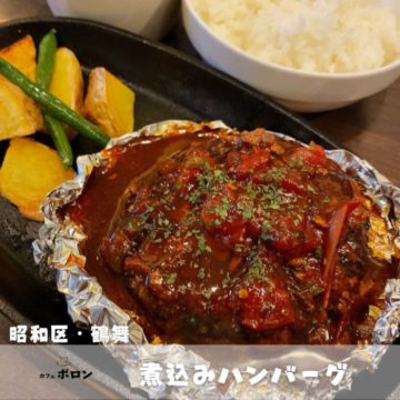 19日のランチは煮込みハンバーグ！