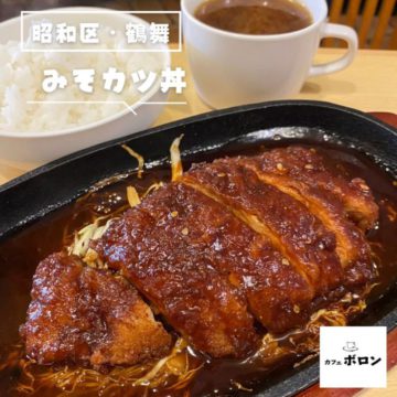 16日のランチは みそカツ丼！