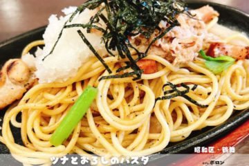 18日のおすすめランチはツナとおろしのパスタ