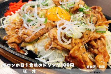 15日はボロンの日！ドリンク100円！ランチは豚丼！