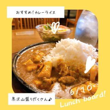 6/10のおすすめ！カレー！