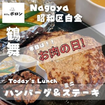 本日お肉の日！！ハンバーグ＆ミニステーキ大特価！