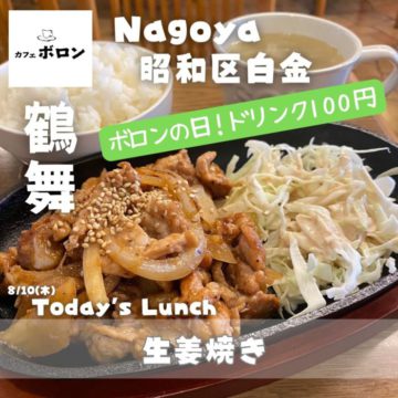 10日のおすすめ！生姜焼き！ドリンク100円ボロンの日！