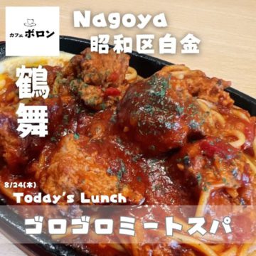 24日のおすすめランチ！ゴロゴロミートスパ！