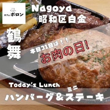 31日はお肉の日！ハンバーグ＆ミニステーキ！