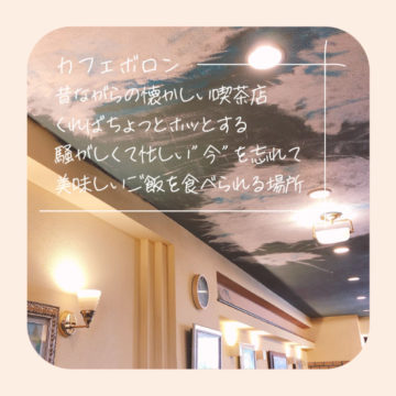 懐かしい思い出の喫茶店。カフェボロンです。