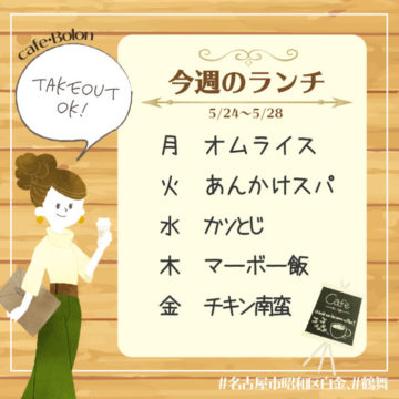 今週のランチ予定です♪