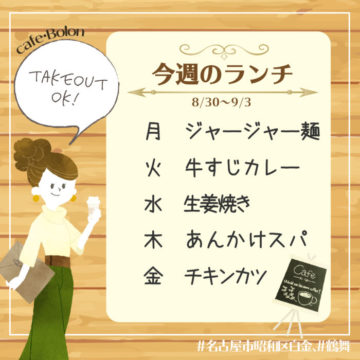 今週のランチ予定と３０日のランチ！ジャージャー麺！