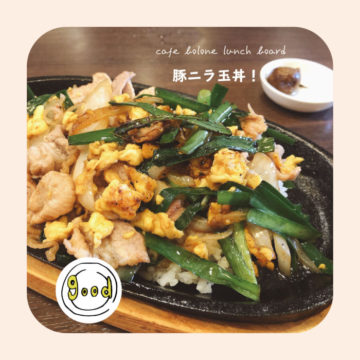 ５日のランチは豚ニラ玉丼！