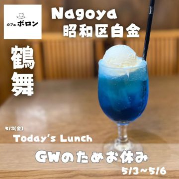 5/3～6日までお休みです