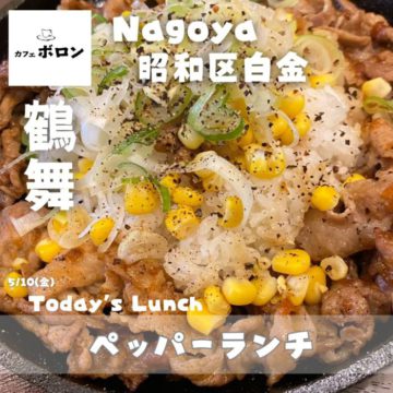 名古屋の喫茶店カフェボロン！10日のランチはペッパーランチ