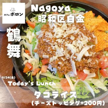 24日のおすすめ！タコライス！