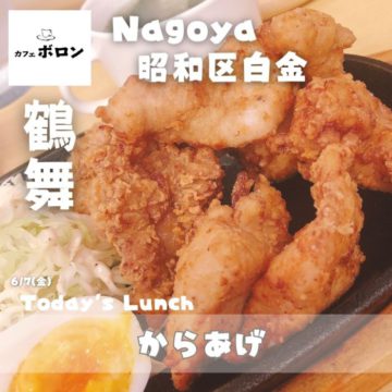 ７日のおすすめ！喫茶店の「からあげランチ」