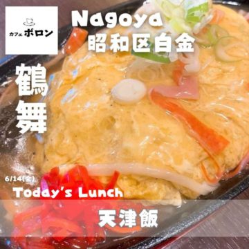14日は喫茶店の天津飯をどうぞ♪