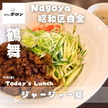 5日のおすすめランチは「ジャージャー麵」