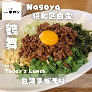 １９日のおすすめランチは台湾まぜそば