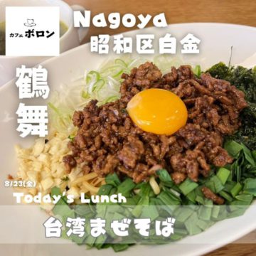 23日のおすすめ！台湾まぜそば