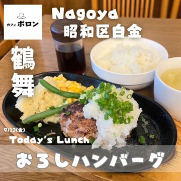 13日のおすすめランチはおろしハンバーグ