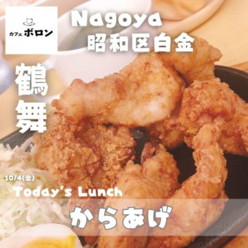 4日のおすすめランチは「からあげ」