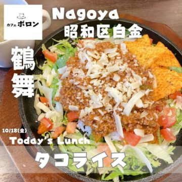 18日のおすすめ！タコライス！