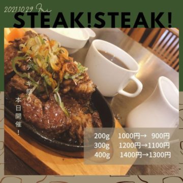 29日はステーキ祭り開催！　ステーキ１００円引き！