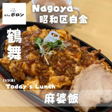 11/1のランチは！麻婆飯