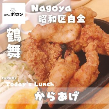 15日のランチは「からあげ」