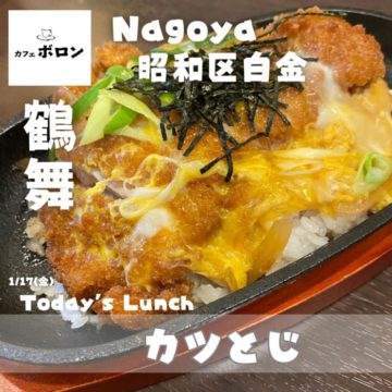 17日のおすすめランチはカツとじ