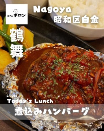 7日のおすすめ！煮込みハンバーグ