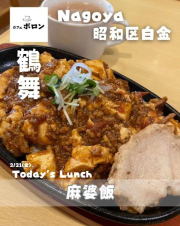 21日のおすすめ！麻婆飯