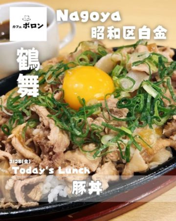 28日のランチは豚丼！