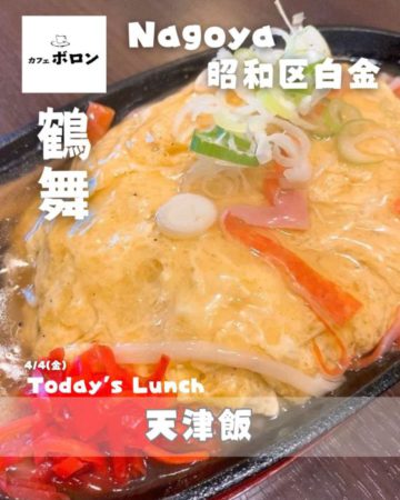 4日のおすすめ！天津飯！
